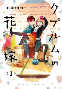 Cover of クプルムの花嫁 volume 1.